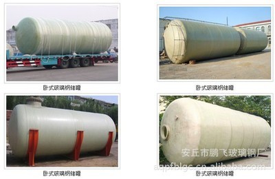 【臥式玻璃鋼儲罐 首選安丘市鵬飛玻璃鋼廠】價格,廠家,圖片,儲運罐、貯罐,安丘市鵬飛玻璃鋼廠-